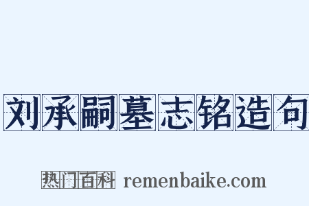 刘承嗣墓志铭造句是什么意思的图片